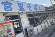 【画像】「沖縄そば」を食いにきたw