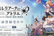 アトリエ細井「ライザ以降シリーズをどう広げるか考えたら、スマホが良いと考えた」
