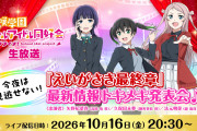 【虹ヶ咲】次の生放送はえいがさき最新情報発表会【ラブライブ！】