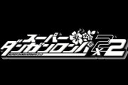 ダンロンシリーズ最新作『スーパーダンガンロンパ2×2』発売決定！原作シナリオと同ボリュームの新シナリオ追加！モノクマ役はまさかのあの人！！