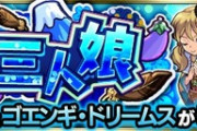 【モンスト】※攻略※『ゴエンギ・ドリームス』が初降臨!クリア報告続々ｷﾀ━━━━(ﾟ∀ﾟ)━━━━!!【みんなのクリア編成】