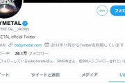 BABYMETAL「ベビメタツイート集」