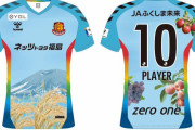 “日本で最もフレッシュでよくばりなユニフォーム”誕生！福島ユナイテッドFCが「2023 ふくしまSDGsユニフォーム」を発表