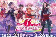 【悲報】バンドリ！という音ゲーの6周年記念の寄せ書きメッセージ企画、嫌がらせされて企画終了
