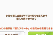 【学マス】5万10万課金すると購入アラート出してくれるの良心的だよな…