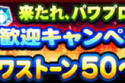 【パワプロアプリ】新入部員を歓迎する気が無さそうやな…新規なんかほぼ来ないやろ