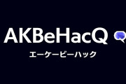 【速報】　AKB48 四賢人討論会　キターーーーーーーーーーーーーーーー