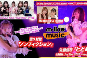 【動画】【M-line Music#266】M-line Sp ～LOVELY～「ノンフィクション」／佐藤優樹「とどめ」／譜久村聖お知らせ／M-line Sp秋 ツアー日記 MC 譜久村聖・土居楓奏