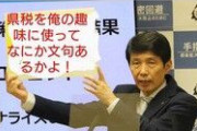 【悲報】「安倍、竹中の次はお前だ」群馬県知事に脅迫