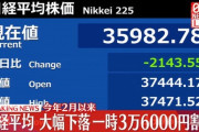 【悲報】日経平均、大暴落！！ 貯蓄から投資へ。そして老後の資産消失へ！！