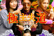 ドラマ「極主夫道」、ゴミと化してしまう…