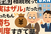 【合法】相続税って「実はザル」だった件 ← やったもん勝ち制度すぎて草