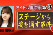 日向坂46加藤史帆「ステージから姿を消す事件」最強伝説がついにオンエア！アイドル事件簿第9位にランクイン！【有吉反省会】