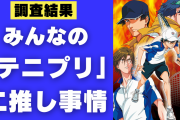 「テニプリ」“みんなの二推し事情”を大公開！なかなか定まらず混戦に！？【調査結果】