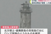北方領土・貝殻島の灯台にロシア国旗を確認、実効支配を誇示か…昨年にはロシア正教の十字架なども設置！