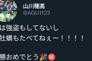 山川穂高「俺は強盗してないし生牡蠣も食べてねぇー！」