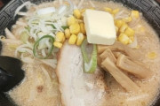 【悲報】「味噌バターラーメン」、美味いのに一切語られないｗｗｗ