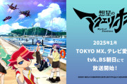 「想星のアクエリオン」キーヴィジュ公開！2025年1月より放送開始