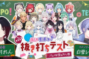 【ぶいすぽ】9/10 19時よりぶいすぽ学力テスト第二回が開催！今度はのせさんも回答者側か