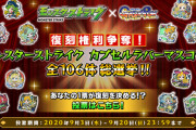【モンスト】あのキャラをもう一度手に入れるチャンス！ 全106体から投票可能『復刻総選挙』詳細判明ｷﾀ━━━━(ﾟ∀ﾟ)━━━━!!!