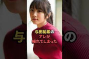 与田祐希のOPが揺れてしまった…