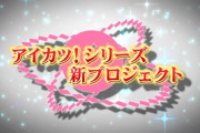 【悲報】アイカツ新作が発表されるも盛大にこれじゃない感が出てしまい、アイカツおじさん死亡