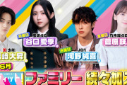 美 少年・岩崎大昇、櫻坂46谷口愛季、JO1河野純喜、乃木坂46菅原咲月が4～6月「ラヴィット！ファミリー」に決定