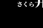 BUCK-TICK櫻井、嵐櫻井、ミスチル桜井、アルフィー桜井