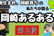 【画像】割とマジで東京から来た奴って「愛知県」のことを勘違いしてるの多すぎだろ・・・このデータを見てみろ。愛知はこういうところだぞ