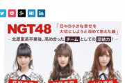 【AKB48G】いつの間にかNGT48がグループ人数最少な件