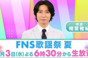 『2024FNS歌謡祭 夏』7月3日 放送決定！！！