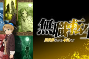 【！？】海外(中国)で「『無職転生』のアニメは2期3期の制作が決定している！」というリーク情報がでる・・・まじなら凄いが・・・