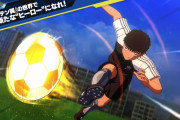 新発売された『キャプテン翼 RISE OF NEW CHAMPIONS』の評判が高い！？かなり面白い模様！！