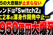 【絶望:PS5大悲報が止まらない】計1950億円の大爆死か、ソニー渾身作2本がまた開発中止に