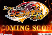 【新台】「スマスロ戦姫絶唱シンフォギア正義の歌 」の適合告知が公開！SANKYOが本命スペック適合って煽るの珍しいし自信あるっぽいな