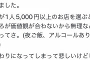 【悲報】婚活女子さん、毎回1人5000円以上の店を選び別れを告げられる…