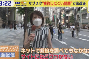 サブスク「解約しにくくすれば良くね？　解約の方法を隠そう！」政府「隠さない努力しろ！」