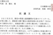 【悲報】維新が立憲に送った抗議文がいろいろおかしいと話題に