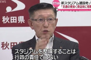 秋田・新スタジアム建設場所問題　知事「ブラウブリッツがもっと主体性を持つべき」