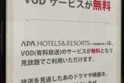 【画像】アパホテルさん、VOD案内に縦読みを仕込んでしまう