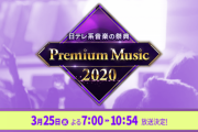 今年はコロナの影響で春の歌番組増えたな！