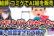 【悲報】AI絵師大量当選でコミケ終了へ・・・無事盗作の祭典に