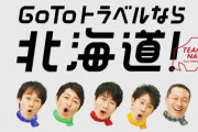 【確定】北海道+200 過去最多