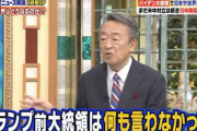 【必死ｗ】池上彰さん「トランプ政権としてウイグルや香港の問題に厳しくしてましたが、トランプ大統領本人はどうなのか！」
