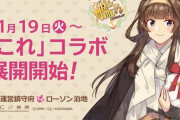 「艦これ」×「ローソン」コラボキャンペーンは1月19日から開始！詳細も公開！