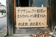 塗装屋「ナフサショックで経営が立ち行かないから廃業するわ」→倒産数、過去最大へ