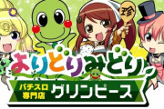 【悲報】東京都豊島区のスロ専「グリンピース池袋西口店」が1月29日の営業をもって閉店へ