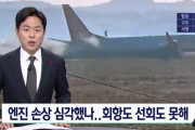 韓国人「今回の航空機事故、エンジンの損傷により回航も旋回が出来なかった可能性…」韓国の反応