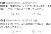 【100日ワニ】きくちゆうき氏、「誹謗中傷」で情報開示請求するも棄却され敗訴ｗｗｗｗｗｗ