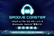 【朗報】スクエニ子会社、任天堂ハード独占の完全新作ソフト発表会を1月30日19時30分～開催！タイトー音ゲー新作「グルーヴコースター」